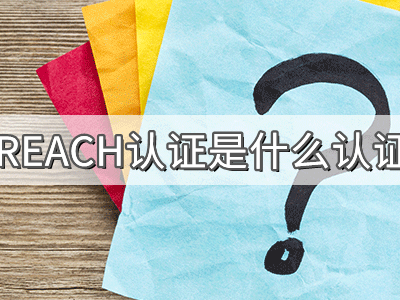 REACH化學(xué)品注冊、評估、授權及限制法規介紹